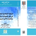 صدور مؤلف جديد يرصد تحولات الإعلام الرقمي وتحديات الأمن السيبراني بالمغرب